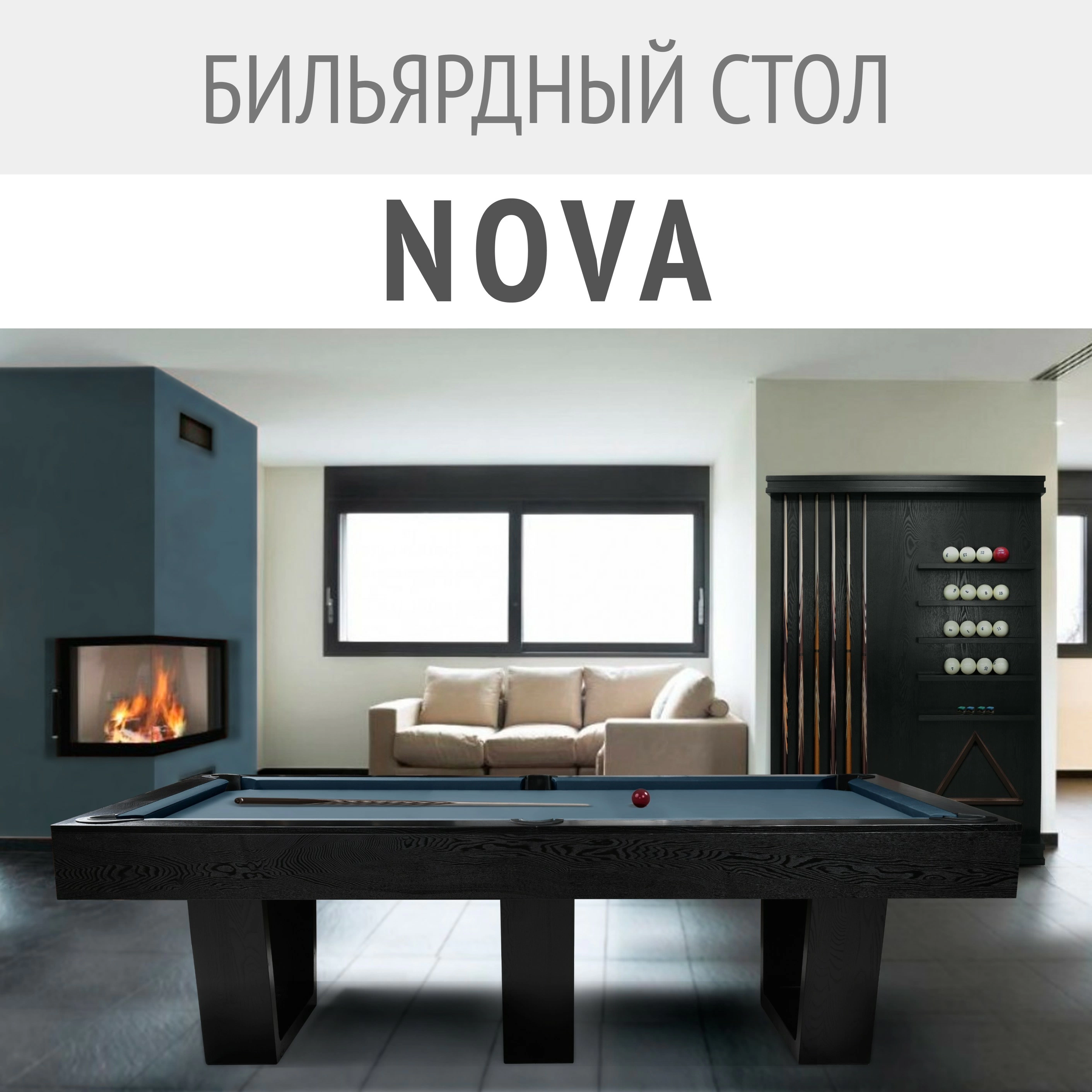 Новинка. Профессиональный бильярдный стол в современном стиле. Nova: совершенство в каждой детали
