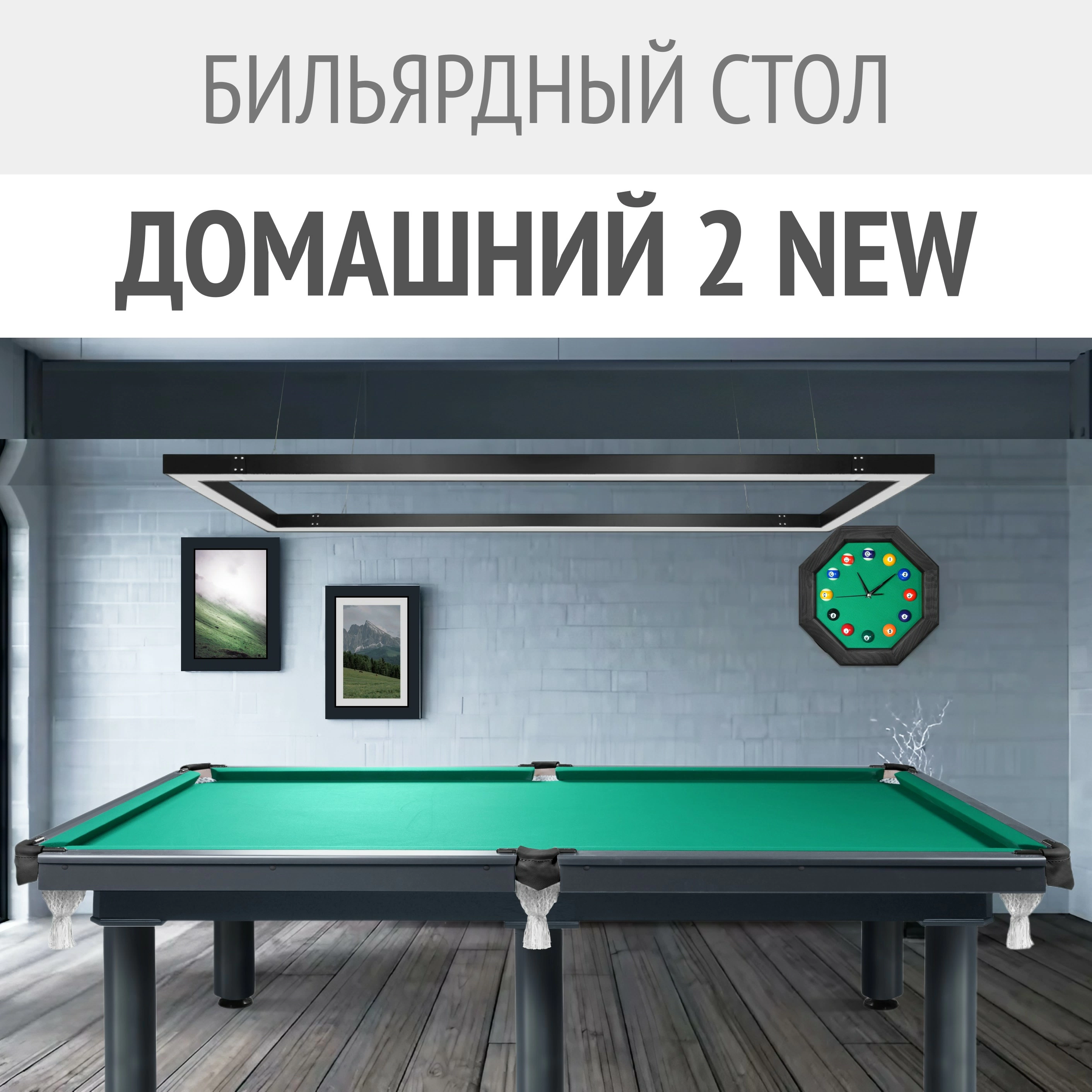 Эволюция популярной модели — бильярдный стол «Домашний 2 NEW»
