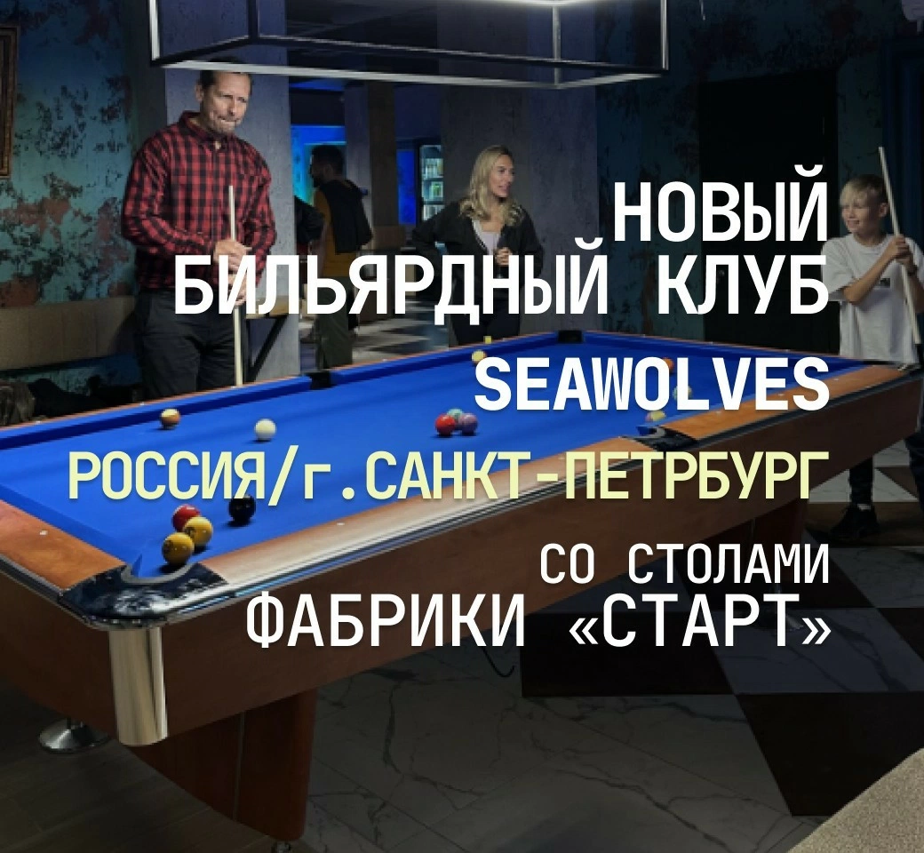В Санкт-Петербурге открылся новый бильярдный клуб, укомплектованный столами Фабрики «Старт»