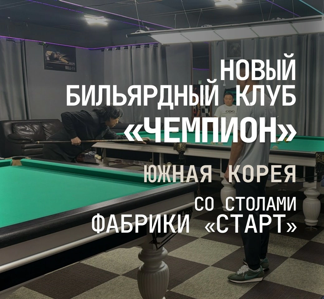 В Южной Корее открылся новый бильярдный клуб, укомплектованный столами Фабрики «Старт»