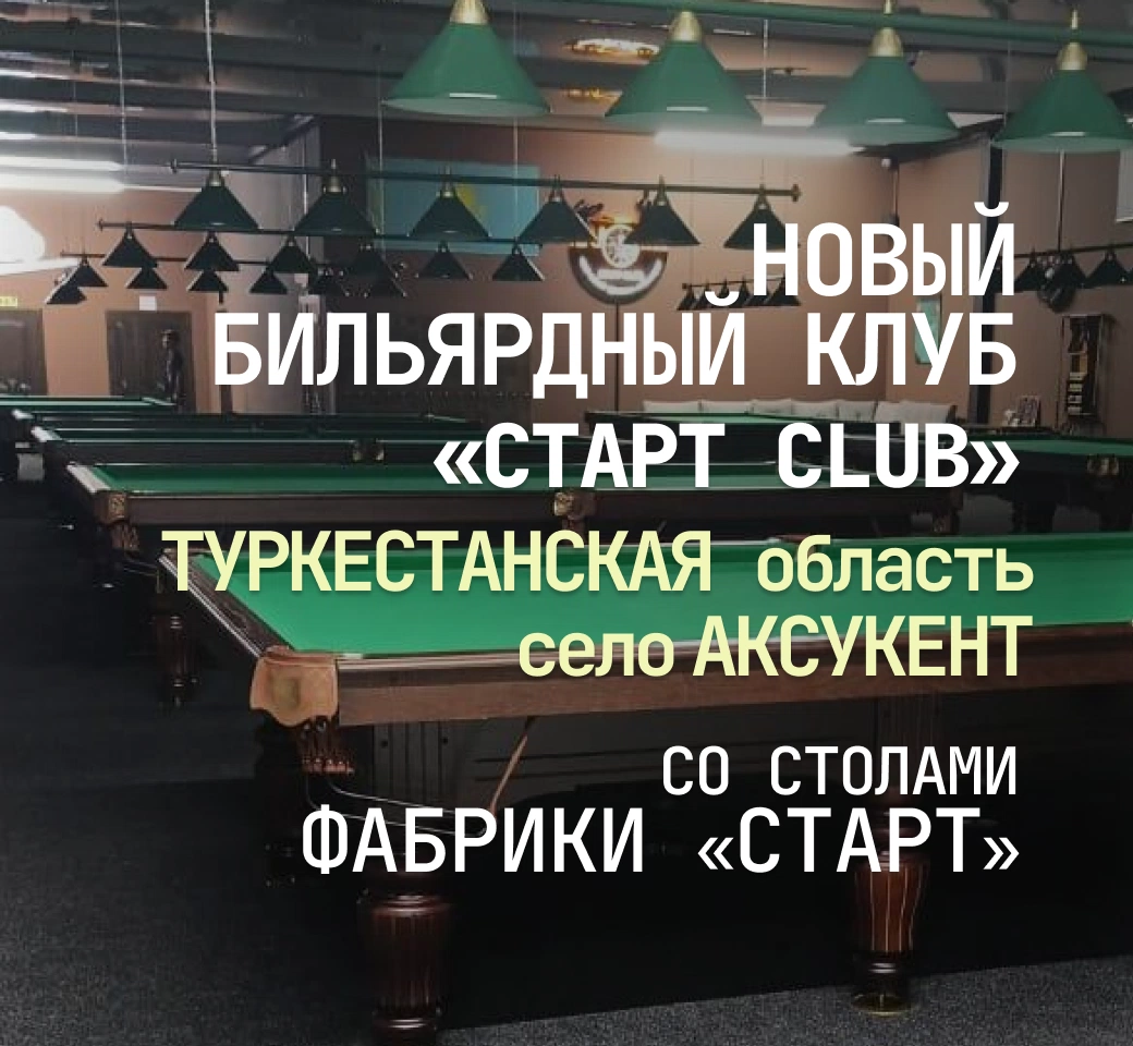 В Туркестанской области открылся новый бильярдный клуб, укомплектованный столами Фабрики «Старт»