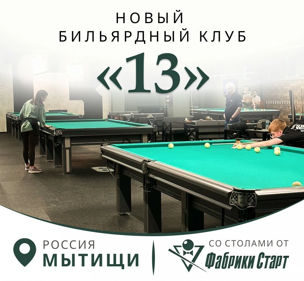 В Московской области открылся новый бильярдный клуб «13», укомплектованный столами Фабрики «Старт»!