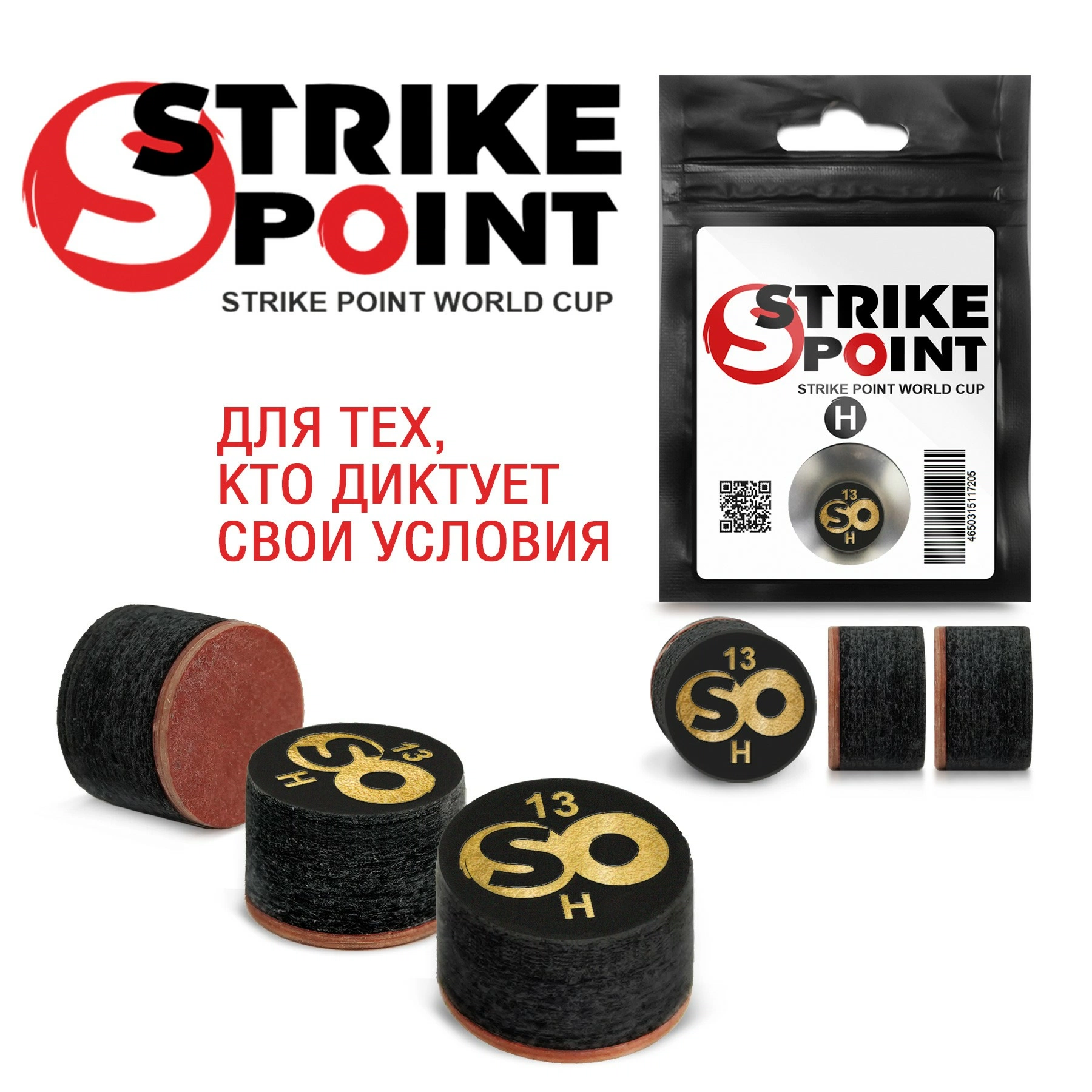 STRIKE POINT World CUP H. Наклейки для бильярдного кия. Для тех, кто диктует свои условия!