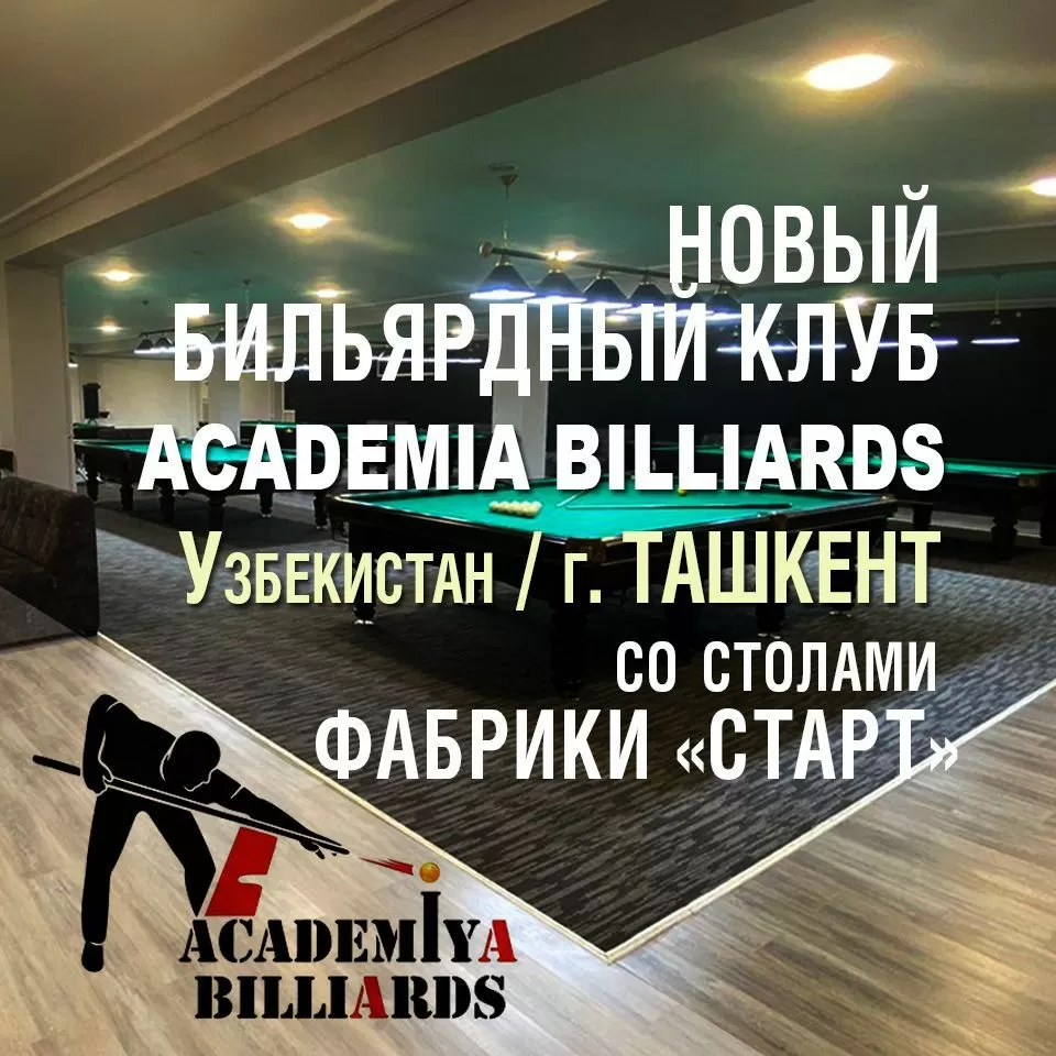 Объявляем об открытии второго бильярдного клуба Academia Billiards в Ташкенте, укомплектованном столами Фабрики «Старт»!