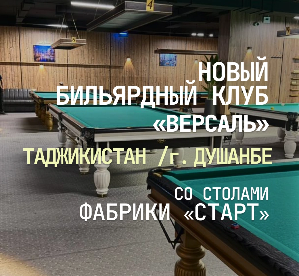 В Таджикистане открылся новый бильярдный клуб «Версаль», укомплектованный столами Фабрики «Старт»