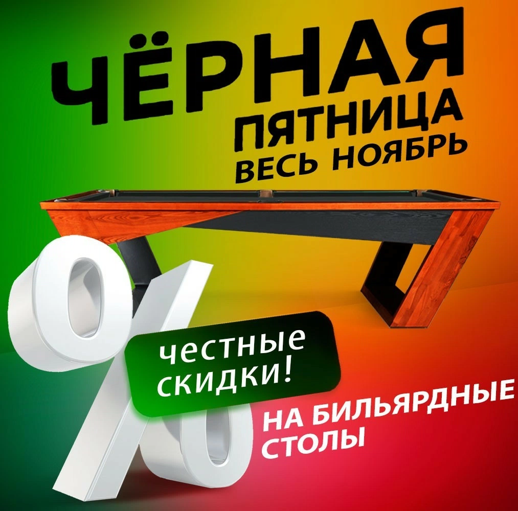 Черная пятница весь ноябрь! Скидки на бильярдное оборудование. Акция действует до 30.11.2024