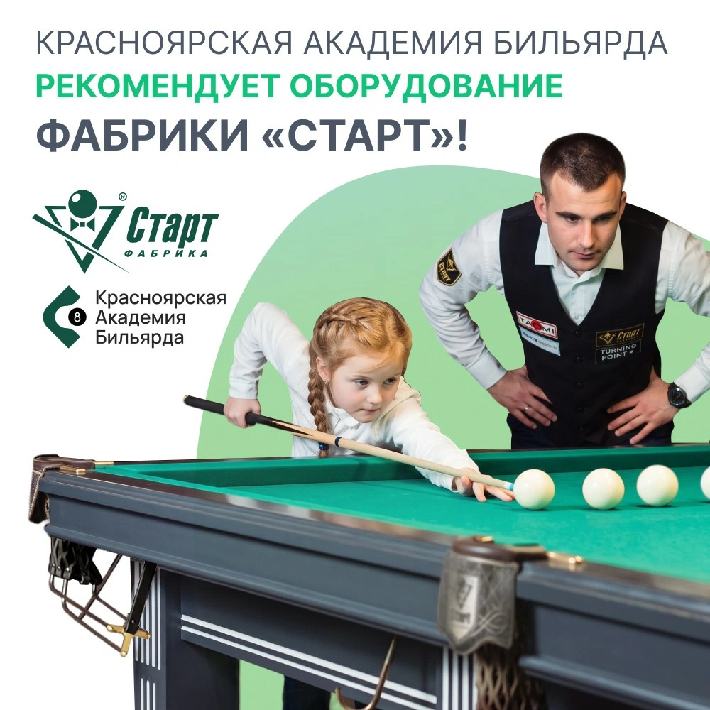 Красноярская академия бильярда рекомендует оборудование Фабрики «Старт»