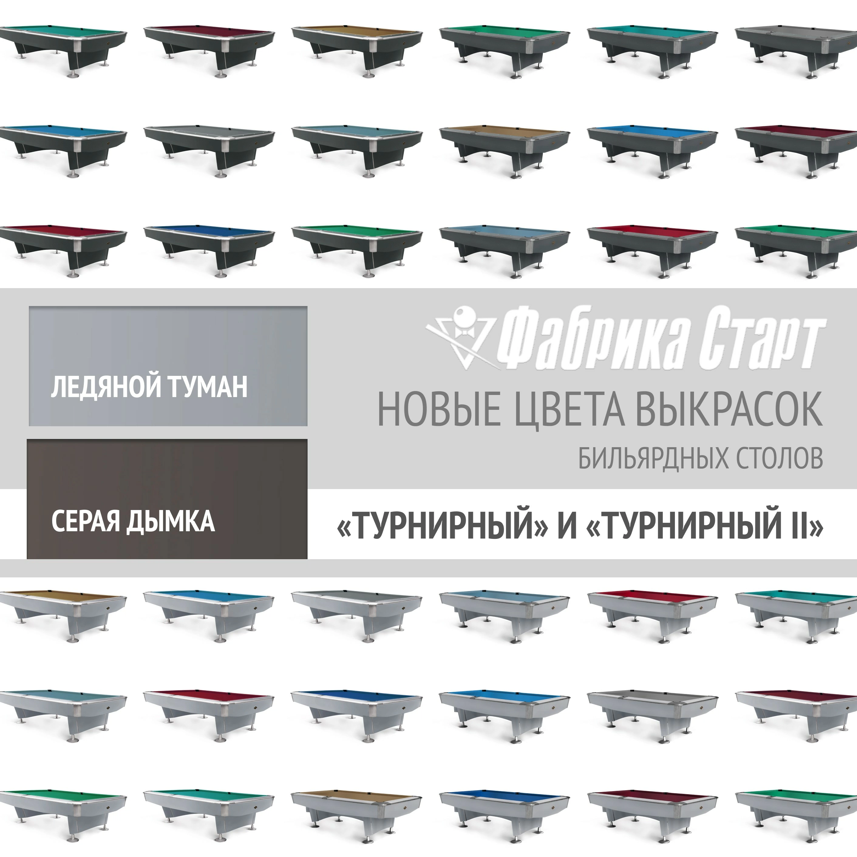 Бильярдные столы «Турнирный» и «Турнирный II». Расширение палитры цветов.