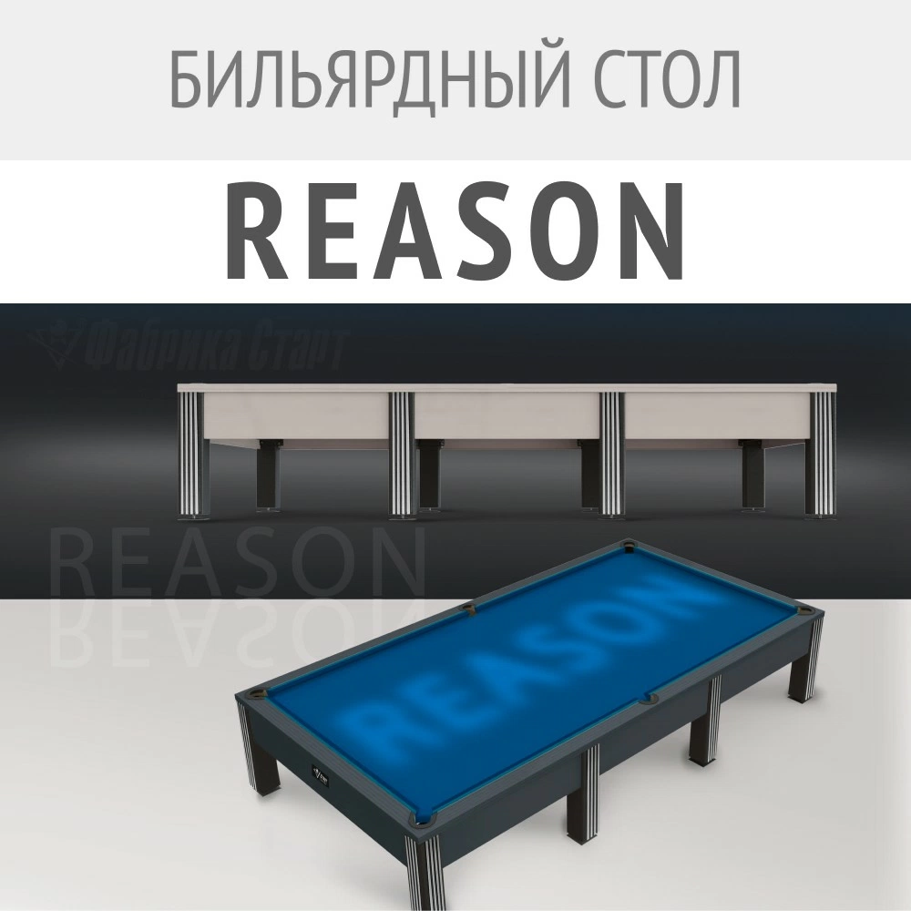 Бильярдный стол Reason — новинка в коллекции моделей современной серии!