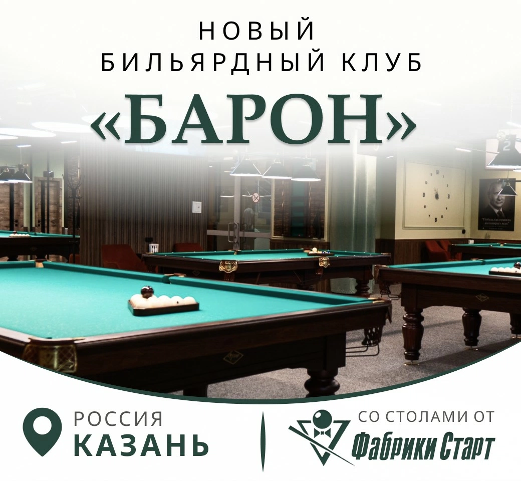 В Казани открылся новый бильярдный клуб «Барон», укомплектованный столами Фабрики «Старт»!