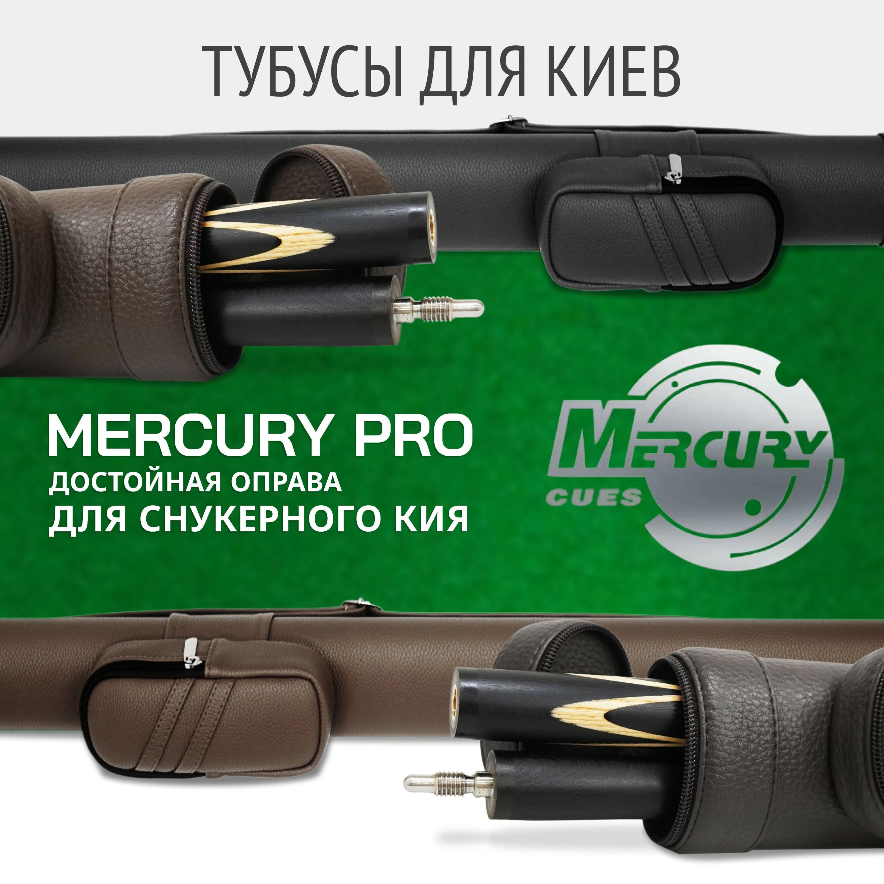 Меркури-PRO для снукера - новинка каталога тубусов для бильярдных киев!