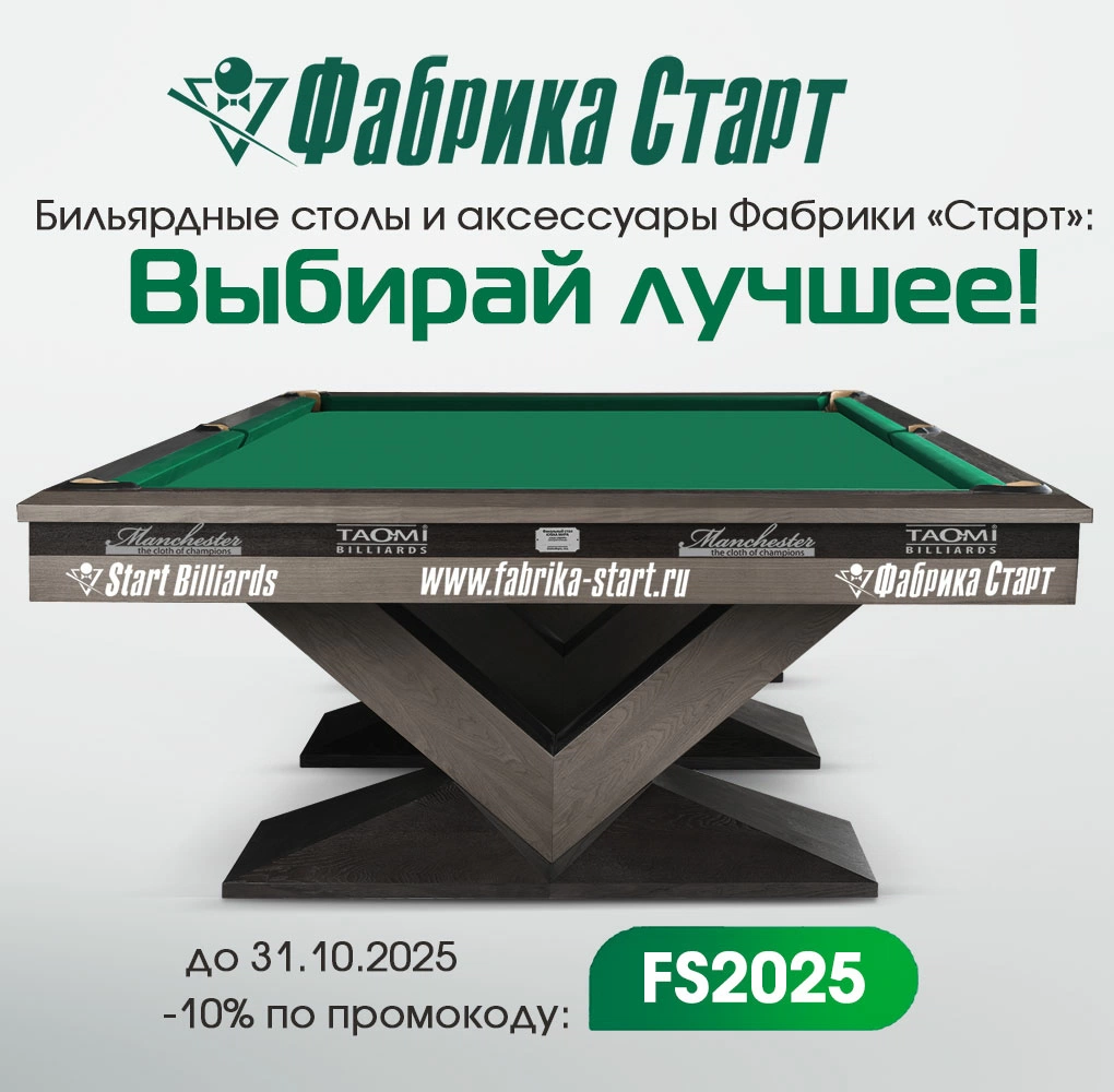 Выбирай лучшее: скидки на бильярдные столы и аксессуары! Акция действует до 31.10.2025