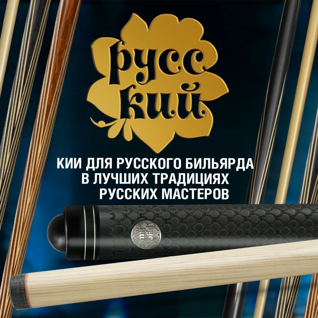 Трехсоставный кий с гравировкой. Новинка в коллекции бильярдных киев «РУССКИЙ»!