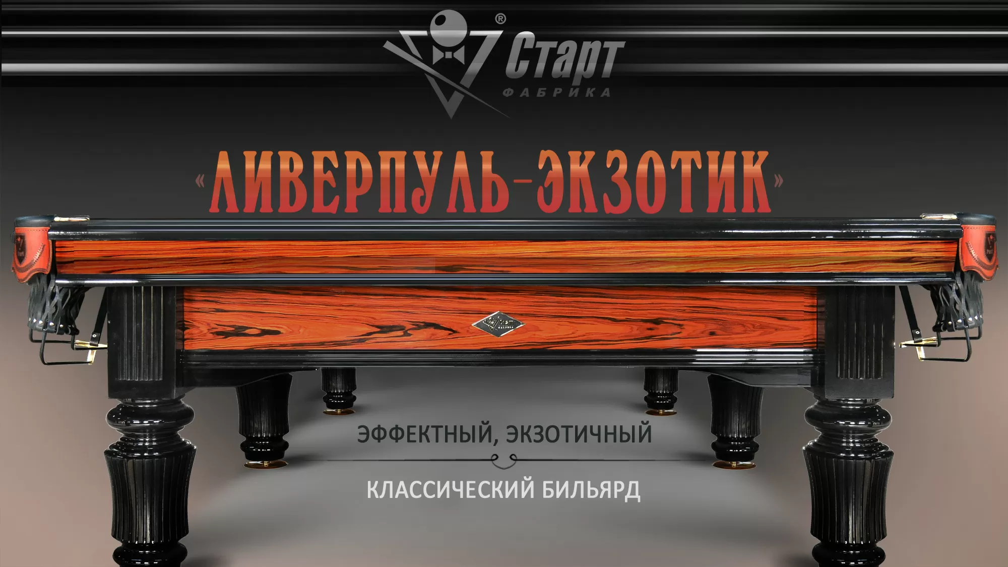 Бильярдный стол Ливерпуль-Экзотик — Эксклюзивная серия 7