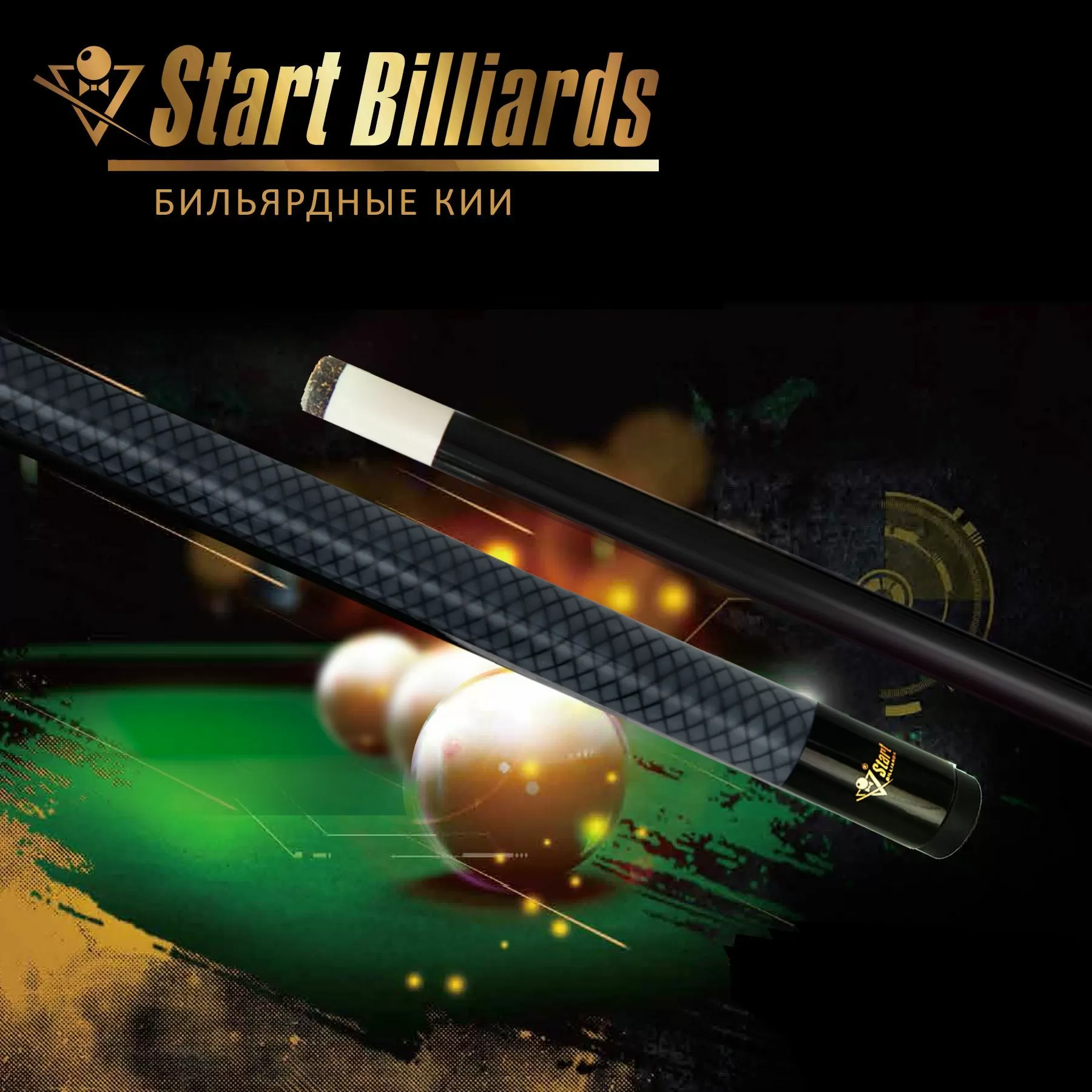 Кий Startbilliards РП Карбон 1РС 160 см. 5