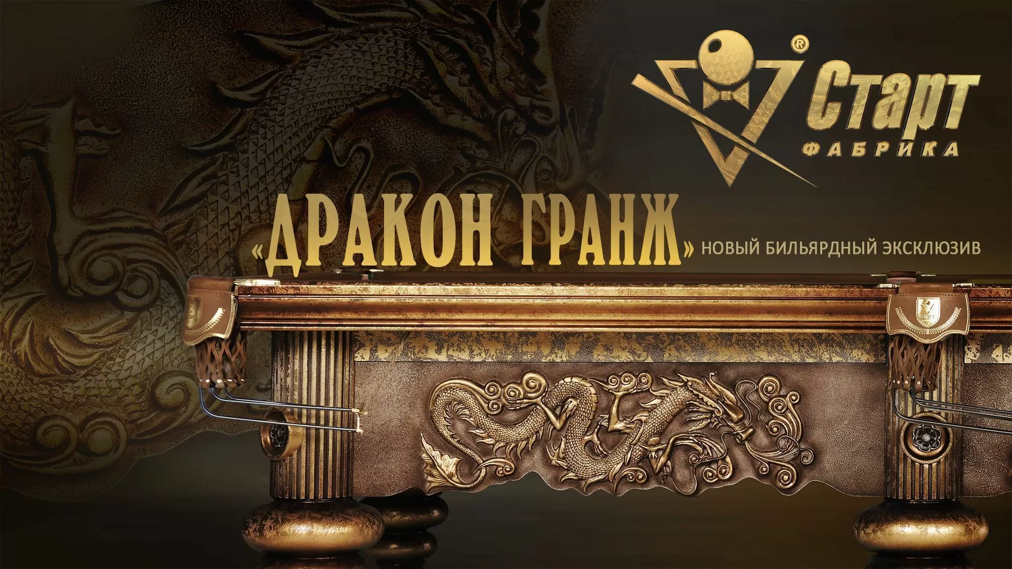 Бильярдный стол Дракон Гранж — Эксклюзивная серия 8