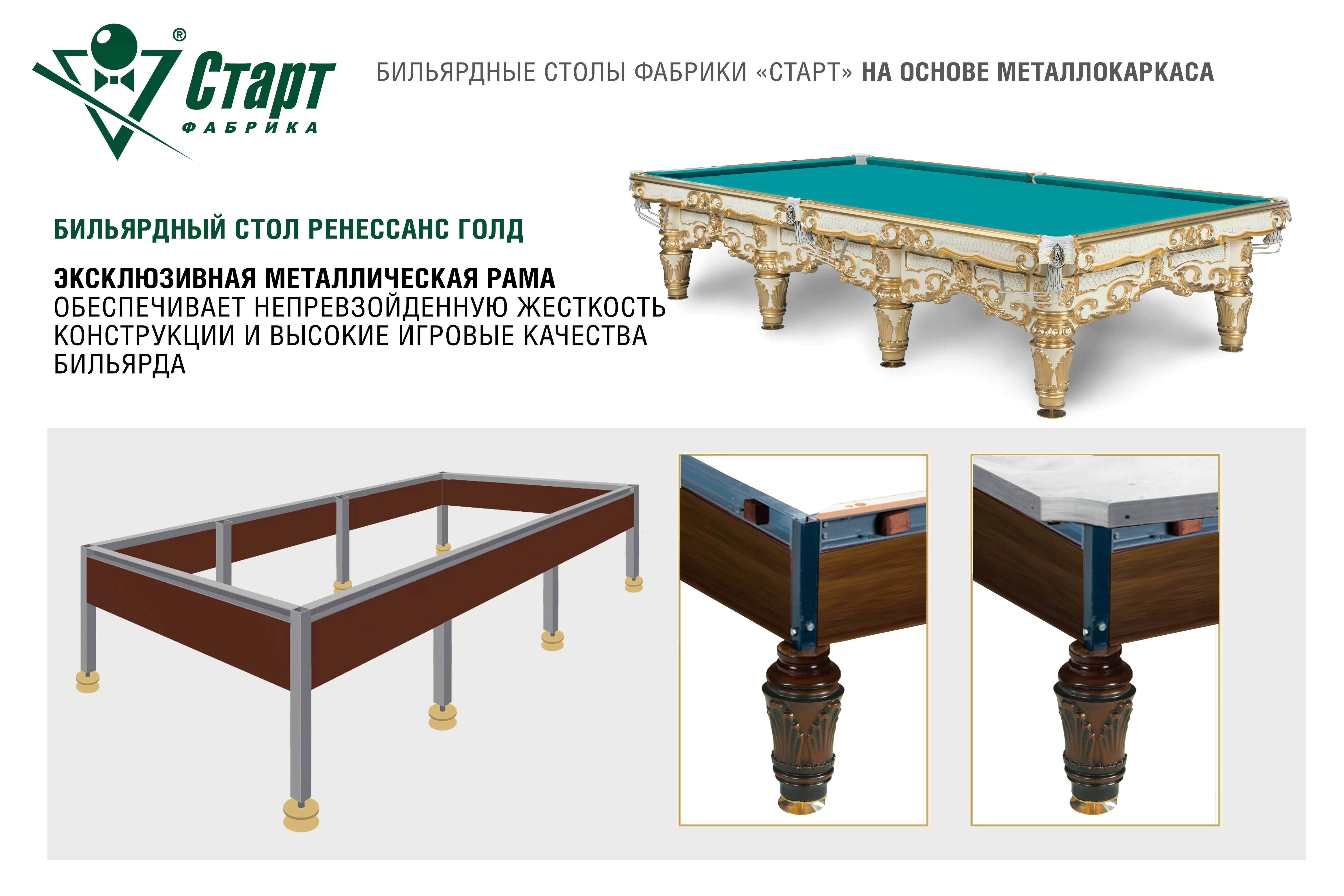 Бильярдный стол Ренессанс Голд — Эксклюзивная серия 6