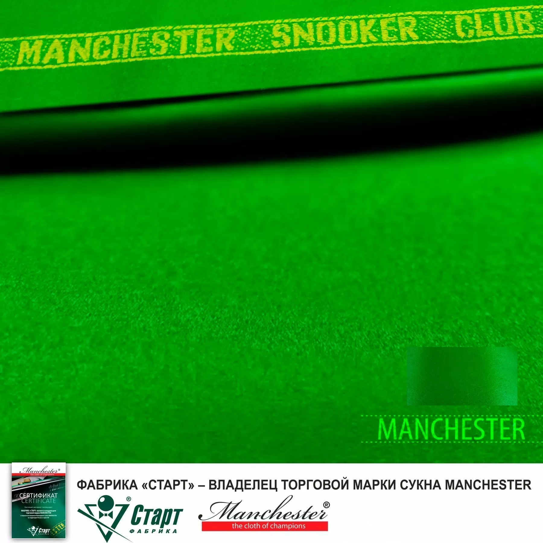 Сукно "Manchester Snooker *CLUB*" ш2,0м green 4