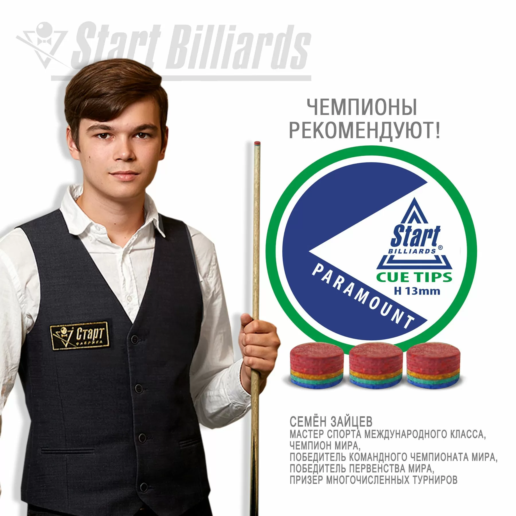 Наклейка Startbilliards Cue Tips Paramount 13 мм H (1 шт) 6