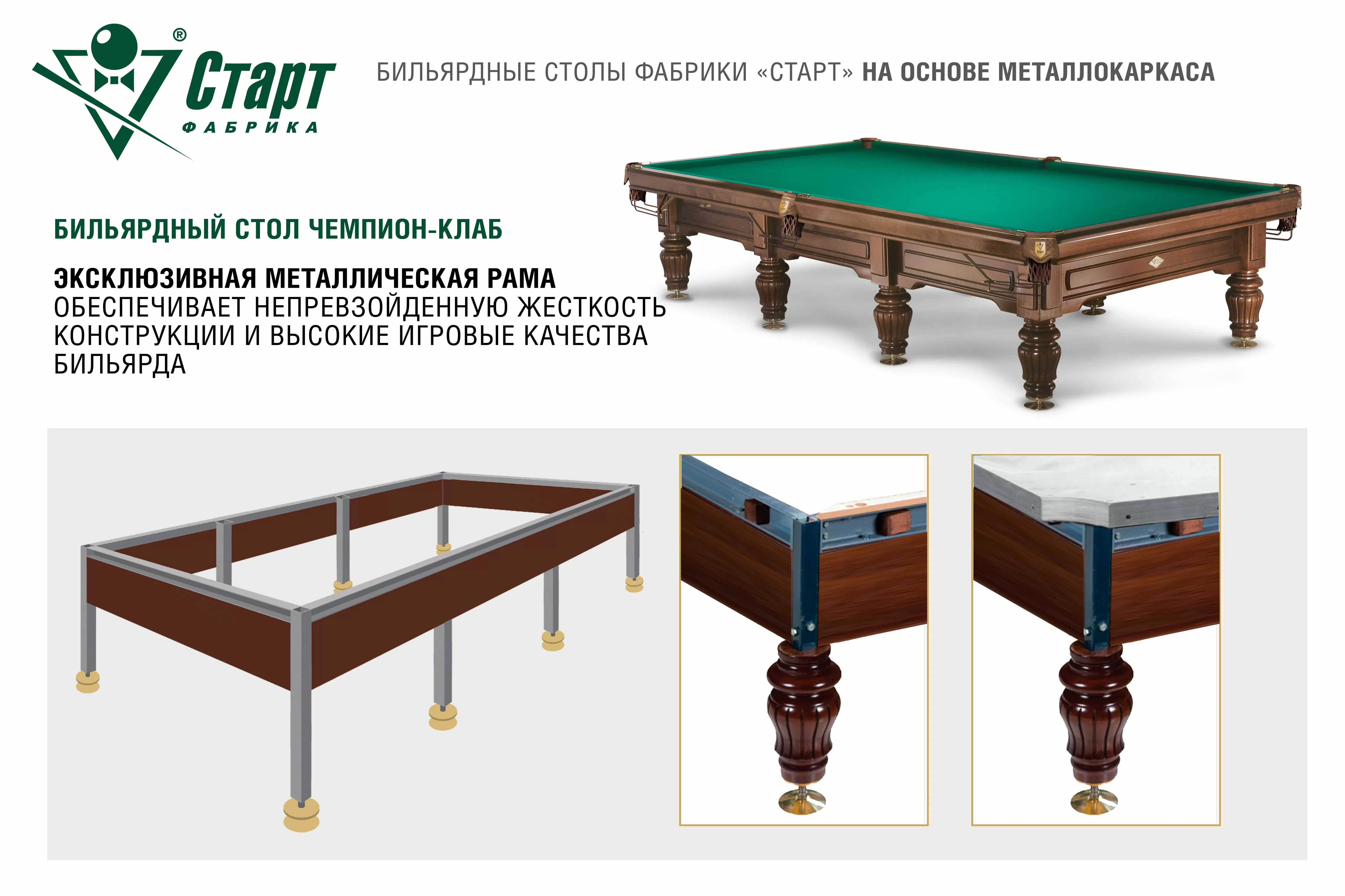 Бильярдный стол Чемпион-Клаб — Суперпрофессиональная серия 3