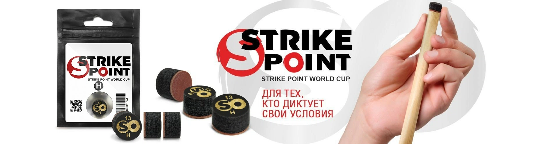 STRIKE POINT World CUP H. Наклейки для бильярдного кия. Для тех, кто диктует свои условия! 1920х495_слайдер.jpg