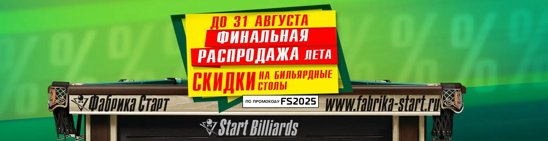 FS_БИЛЬЯРД_1920х495_слайдер.jpg