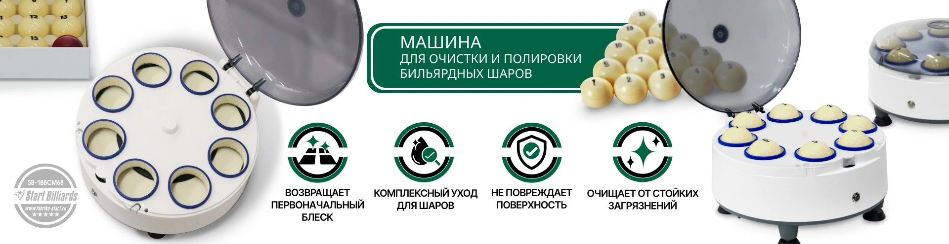 Новинка! Машина для очистки и полировки бильярдных шаров SB-1BBCM68_1920х495.jpg