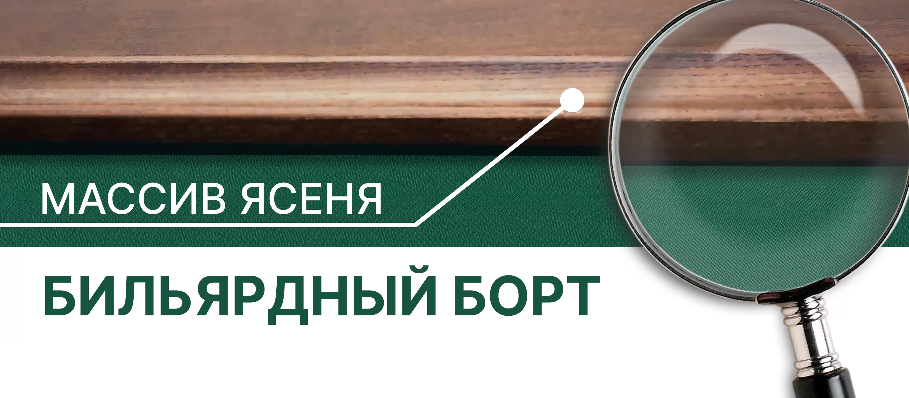 Бильярдный борт_Массив ясеня.png