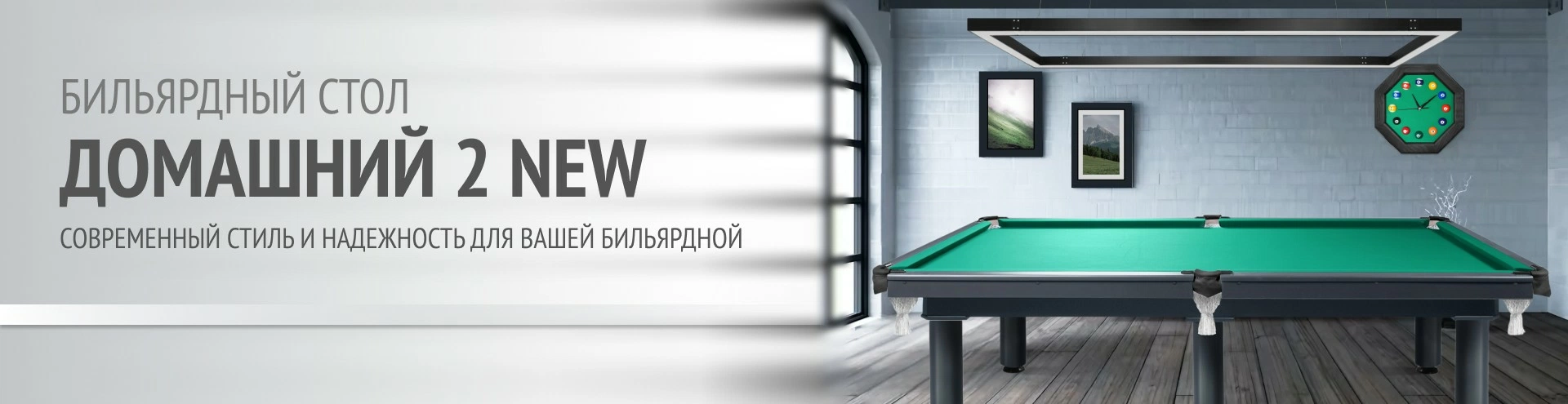 Эволюция популярной модели — бильярдный стол «Домашний 2 NEW» Домашний 2 NEW_Квадрат_1920х495.jpg