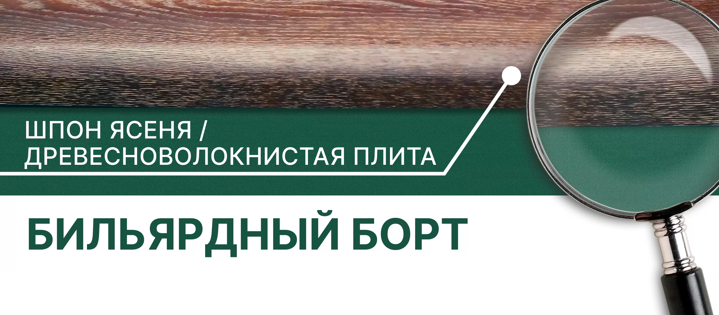 Спецификация_Бильярдный борт_Шпон ясеня_ДВП.png