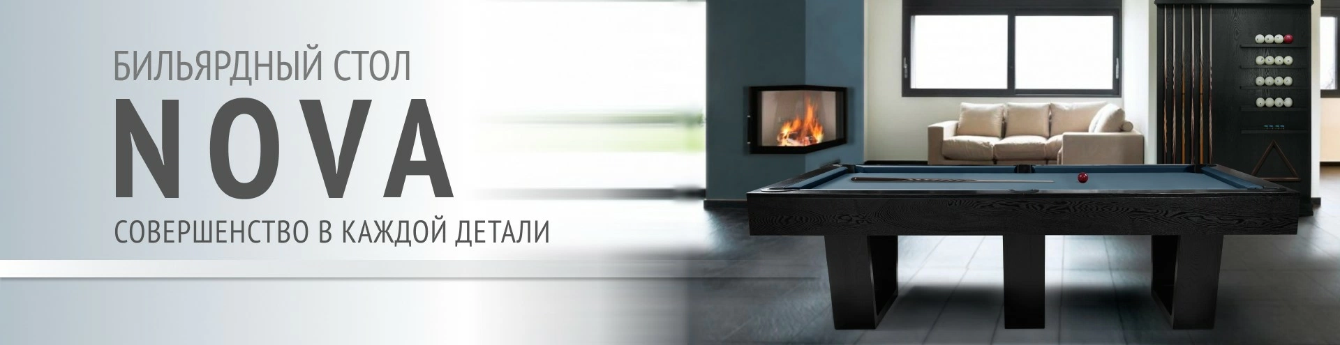 Новинка. Профессиональный бильярдный стол в современном стиле. Nova: совершенство в каждой детали Nova_1920х495.jpg
